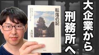 本間龍『転落の記』を紹介｜一流企業の社員はなぜ詐欺を働き、すべてを失ってしまったのか？