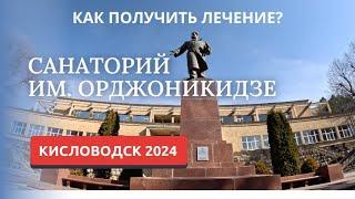 КИСЛОВОДСК 2024/КАК ПОЛУЧИТЬ ЛЕЧЕНИЕ И КУПИТЬ КУРСОВКУ? САНАТОРИЙ ОРДЖОНИКИДЗЕ