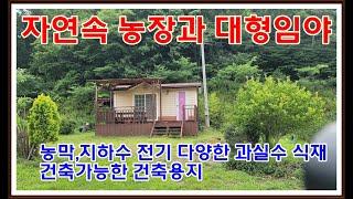 의령땅, 의령토지] 22-046 경남 의령군 지정면 건축가능한 농장과 임야가진 대규모 개인농장지 매매