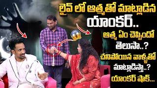 HOODY Exclusive Interview | లైవ్ లో దె_య్యం_తో మాట్లాడిన యాంకర్..| @SumanTvSpiritual