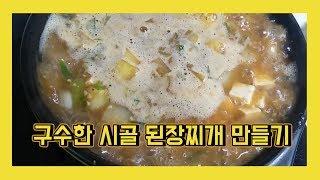 구수한 시골된장찌개 만들기 (Doenjang-jjigae) country soybean paste stew 田舎味噌チゲ Homemade Korean Food