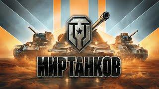 Погоняем в танки Готовы к НГ??!!!)))   #миртанков