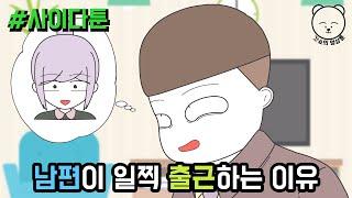 남편이 일찍 출근하는 이유 (사이다툰 모음집 20탄) | 갓쇼의 영상툰