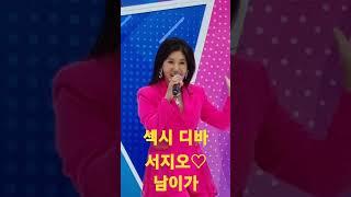 섹시디바 #서지오 요염한 댄스 #남이가 #트롯