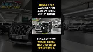 팰리세이드중고차 !1인신조 차량에 완전무사고 차량 !! 실내 베이지시트 귀하죠?? 4륜구동은 서비스입니다 !! 굉장히 만족도가 높은 차량일꺼라 사료 됩니다 !!