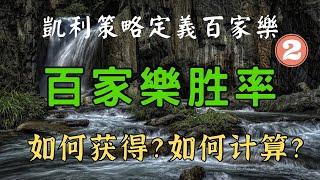 (2)【凯利策略】独家观点：百家乐胜率如何获得?如何计算?