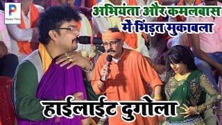 #abhiyanta और #kamlbas_kunwar का रेलन्त-पेलन्त महामुकाबला | #highlights #dugola program |