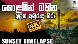 Sunset Timelapse | කොළඹින් බහින අලුත් අවුරුදු හිරූ | Satisfying video to relax the mind |Kad Thushan