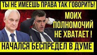 ВЫ ОБАЛДЕЕТЕ! "ВЫ ВИНОВНЫ КАЖДЫЙ!"  АНДРЕЙ БЕЛОУСОВ ... Дума БОИТСЯ СКАЗАТЬ...