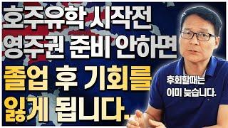 호주유학 시작하기전에 반드시 호주영주권을 고려해야합니다. 나중에 후회할때는 이미 늦습니다. [호주유학클럽 TV]