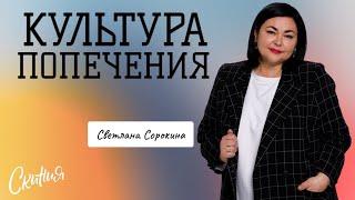 Светлана Сорокина. "Культура Попечения" 07/04/2024