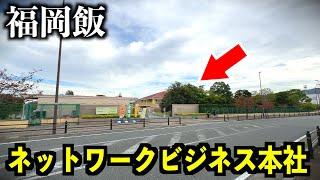 【福岡ランチ食べ放題】マルチ商法の本社に潜入してビュッフェしてみた