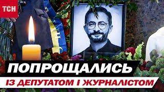 ОСТАННІ ПІВ РОКУ ВЖЕ НЕ РОЗМОВЛЯВ! У Києві попрощалися із депутатом Сергієм Швецем