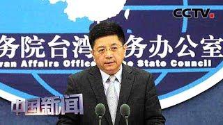 [中国新闻] 国台办发言人马晓光就做好新型冠状病毒感染肺炎疫情防控涉台工作发表谈话 | 新冠肺炎疫情报道