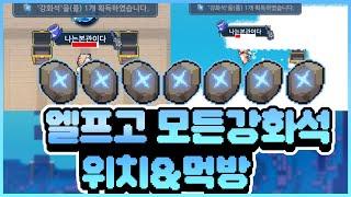 엘프고 모든 강화석 130개 위치와 먹는 영상