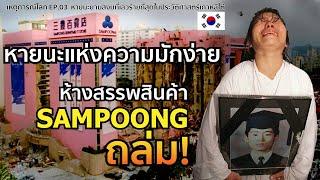 การถล่มของห้าง sampoong หายนะแห่งความมักง่าย | เหตุการณ์โลก EP.03 | รู้ไว้ใช่ว่า