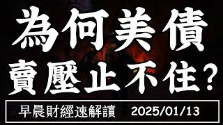 2025/1/13(一)非農強勁降息無望?為何美債 賣壓止不住?【早晨財經速解讀】