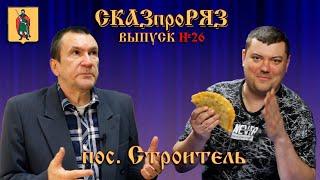 СказПроРяз. Выпуск№26. Поселок Строитель