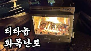 티타늄 화목난로와 솔로캠핑 | 포몰리 드웰러 맥스 TI3 | 콜맨 롤탑 테이블 100 | 제이크라 제이터널