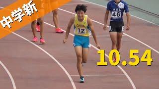 片山瑛太 中学新記録の誕生！ 決勝 少年B 男子100m 鹿児島国体陸上2023