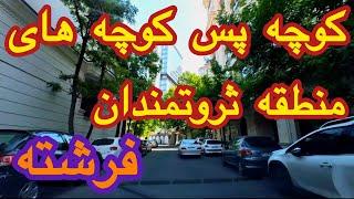 DRIVING THROUGH RICH PEOPLE NEIGHBORHOOD IN TEHRAN-IRAN ; FERESHTEH - کوچه های فرشته،تهران-ایران