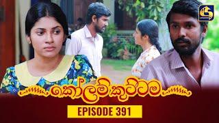 KOLAM KUTTAMA || Episode 391 || කෝලම් කුට්ටම ||  02nd February 2024