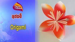 Nugasewana | Athkam- Origami |2025-01-29|Rupavahini