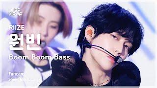 [#음중직캠] RIIZE WONBIN (라이즈 원빈) - Boom Boom Bass | 쇼! 음악중심 | MBC240706방송