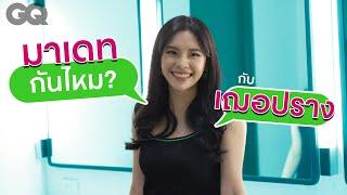 เฌอปราง BNK48 จะชวนคุณไปเดท! | GQ How to Date