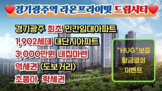 ️ 경기광주역 라온프라이빗 드림시티 ️ 1,902세대 대단지아파트 3,000만원 내집마련