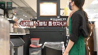 미국카페/일상) VLOG 38 | 이름 스펠링 틀리게 적으면 생기는 일