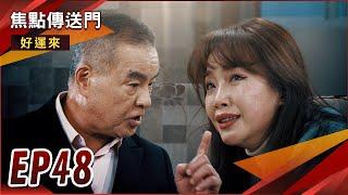 《焦點傳送門》好運來 EP48｜姦情大爆！麗美性命難保？大議員施壓！文斌慘遭停職？