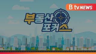 [B tv 중부뉴스][부동산포커스]아산시 모종동