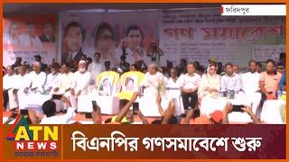 ফরিদপুরে বিএনপির গণসমাবেশে শুরু | BNP | BNP Meeting | Faridpur Somabesh | ATN News