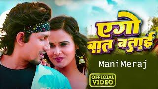 #manimeraj | एगो बात बताई | #Pallavi Singh | Ego Baat Batai | Bhojpuri New Song 2024