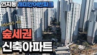 아트 파사드 시공으로 이름날린 숲세권 신축아파트의 현재 가격은 어느정도일까요?(연지동 래미안어반파크)