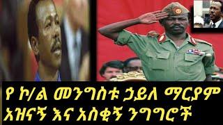 Ethiopia : የ ኮ/ል መንግስቱ ኃይለ ማርያም  አዝናኝ ንግግሮች // funny speech of Colonel Mengistu Haile Mariam