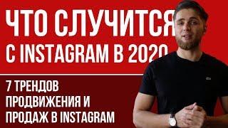 7 ТРЕНДОВ ПРОДВИЖЕНИЯ INSTAGRAM на 2020 год | Как продвигать Инстаграм | Как раскрутить INSTAGRAM