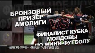 «Авангард-TVPMR» – «Троица»: шоу-матч в Екатерининском парке