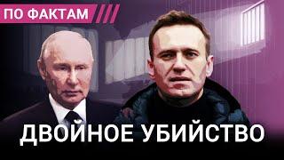 Убийство Навального. Как Путин задумал устранение своего главного врага