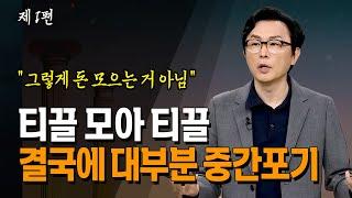 티끎모아 티끌. 아둥바둥 아껴봤자 계속 실패하는 이유 3단계 소비패턴으로 변해야_김경필 | 부자 | 가난 | 재테크