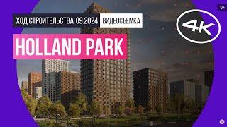 Обзор Holland park / архитектура, инфраструктура / сентябрь 2024 г.