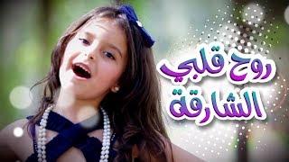 روح قلبي الشارقة - نجوم كراميش | قناة كراميش Karameesh Tv