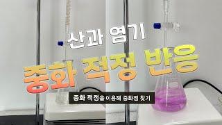 [화학1] 중화 적정을 이용하여 중화점 찾기 / 산 염기 중화 반응 실험 / 농도를 모르는 염산 수용액의 농도 알아내기 (고등학교 화학 실험, 화학1 중화 적정 실험)