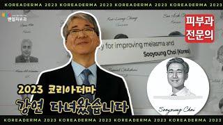 대한피부과의사회 코리아더마 2023 다녀왔습니다!  