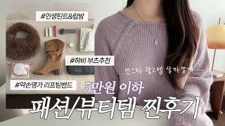 광고 5만원 이하 패션•뷰티 꿀템 12개 솔직 후기 (인스타 광고템 살까말까?)