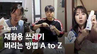 재활용 쓰레기 버리는 방법 A to Z