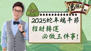 2025端午節，招財轉運必做3件事！