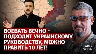 Воевать вечно - подходит украинскому руководству, можно править 10 лет! | Arty Green | Канал Центр