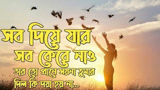 সব দিয়ে যার সব কেরে নাও তারতো প্রানে সয়না তোমার দিল কি দয়া হয়না...